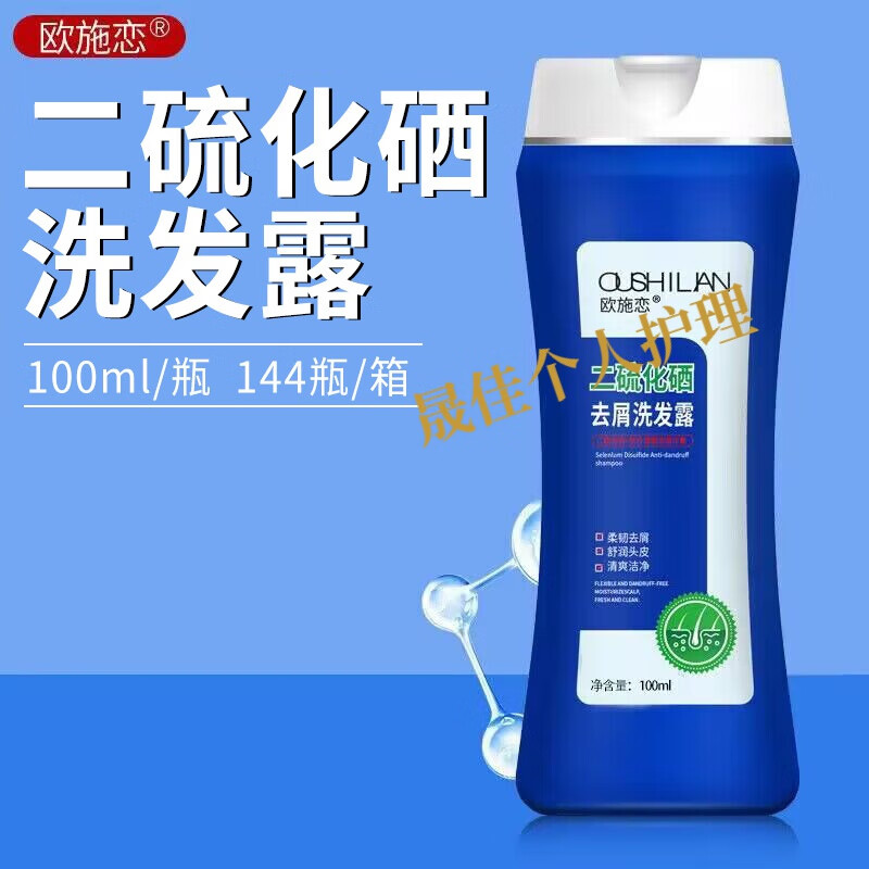 欧施恋(oushilian)二硫化硒洗发水清爽头皮洗发露洗头膏 新包100ml