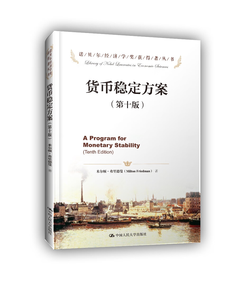 货币稳定方案(第十版)