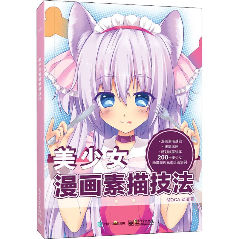 美少女漫画素描技法 MOCA动漫 书籍