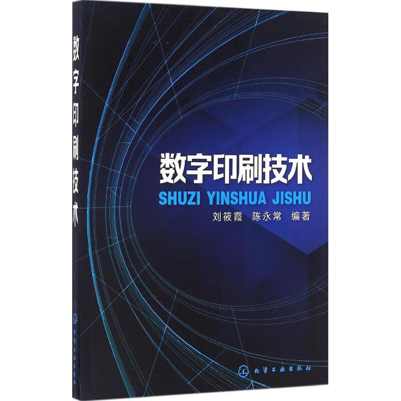 数字印刷技术 刘筱霞,陈永常 编 作 书籍