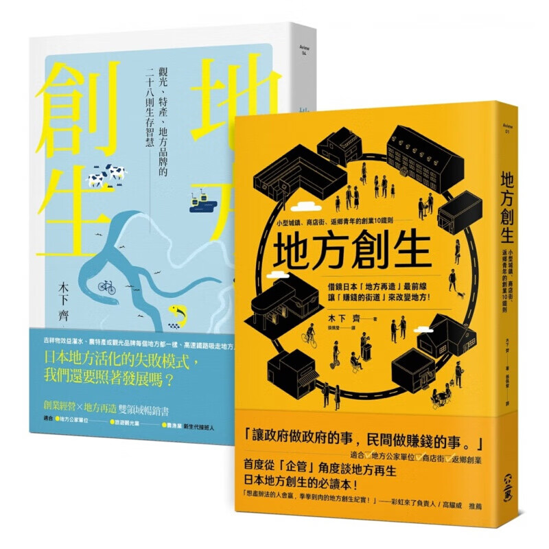 预订台版地方创生大全 经营比创意重要让赚钱的街道来大大改变地方两册套市场营销企业管理