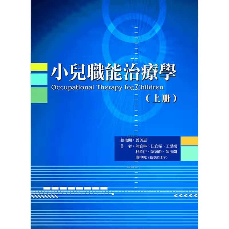 预售 曾美惠小儿职能治疗学（上册）禾枫书局