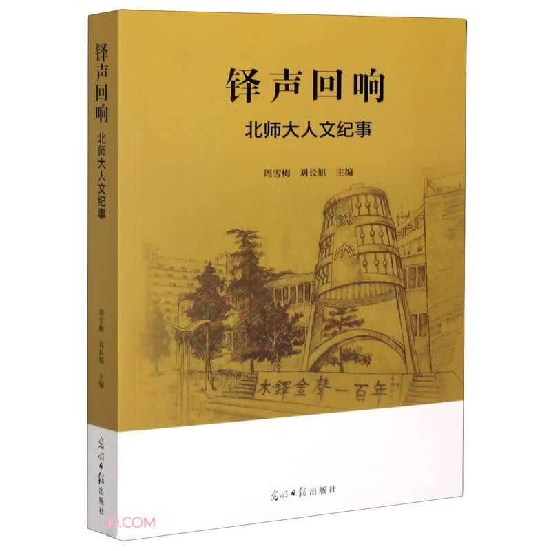 铎声回响(北师大人文纪事)