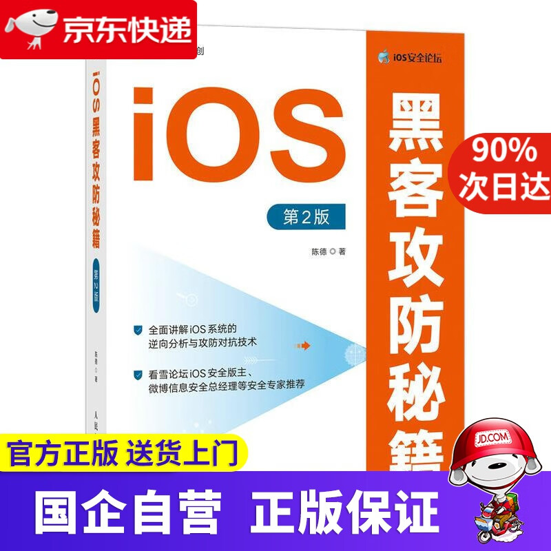 【正版新书】iOS黑客攻防秘籍 第2版 陈德 人民邮电出版社 9787115568816