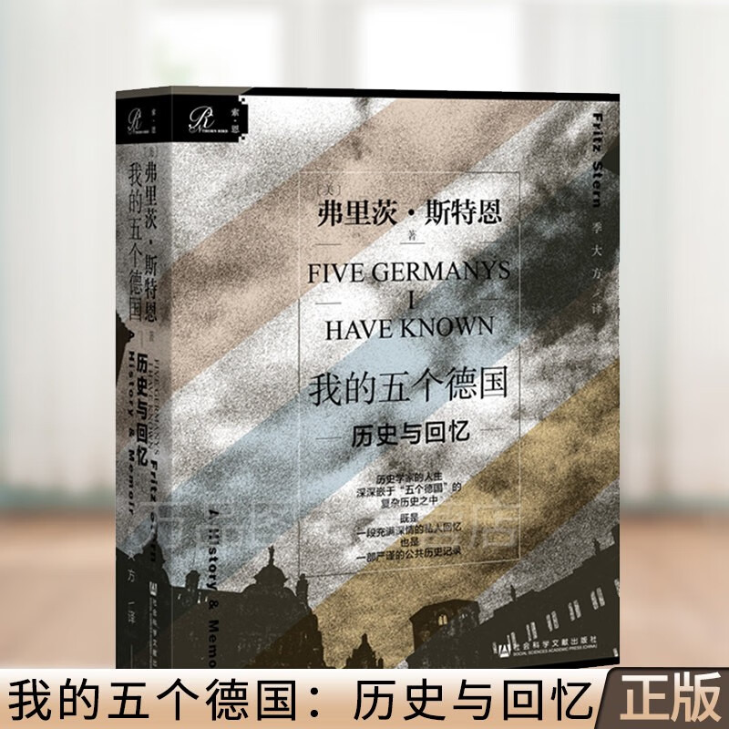 索恩丛书  我的五个德国：历史与回忆（美）弗里茨·斯特恩 著 社科文献