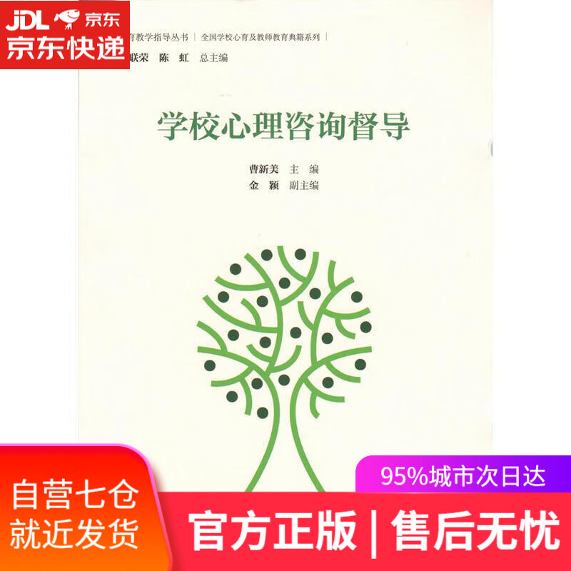 【新华书店】学校心理咨询督导