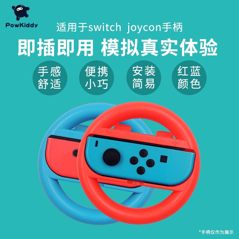 POWKIDDY国产方向盘适用于switch游戏机主机joycon游戏手柄ns方向盘手柄握把周边配件 红蓝两只装
