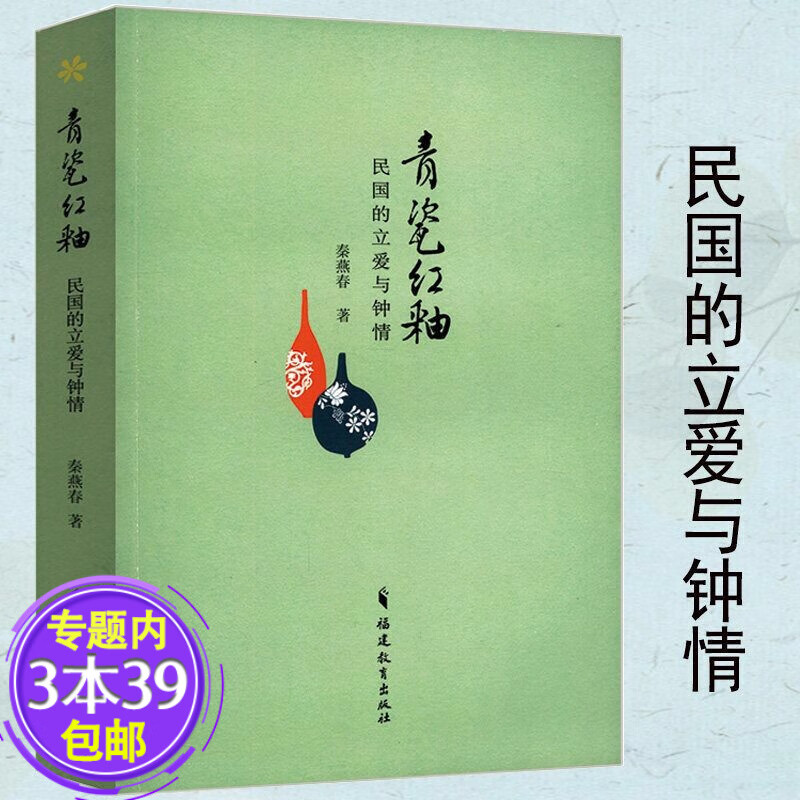 【包邮】 青瓷红釉：民国的立爱与钟情 民国女子蒋碧微陆小曼王映霞丁玲等她们谋生亦谋爱的故事