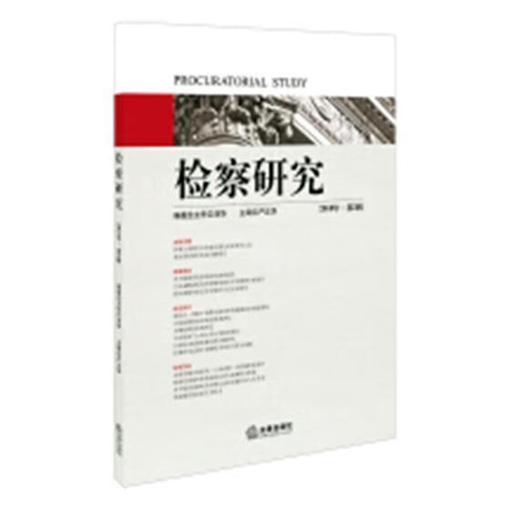 研究：2018年·第5辑严正华北京联合出版社9787519727000 法律书籍