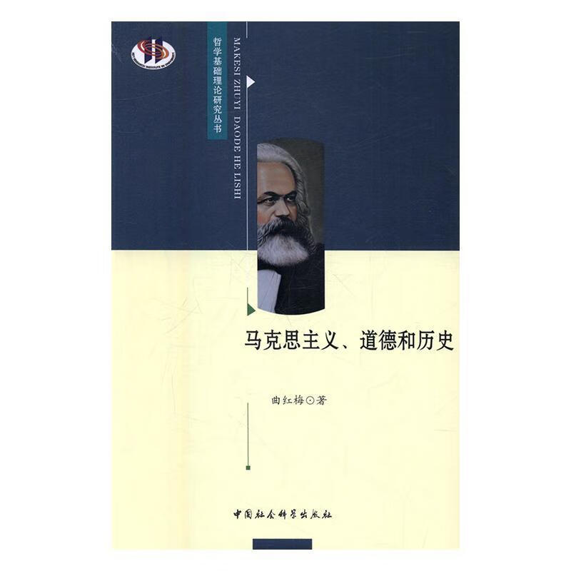 马克思主义、道德和历史/曲红梅/中国社会科学出版社/9787516188552/哲学/宗教/书籍