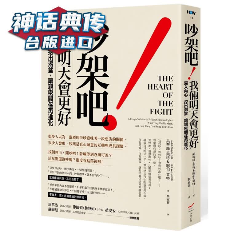 现货 吵架吧！我俩明天会更好：深入内心，挖出渴望，让亲密关系再进化 茱蒂 莱特 本事书 心里励志 台