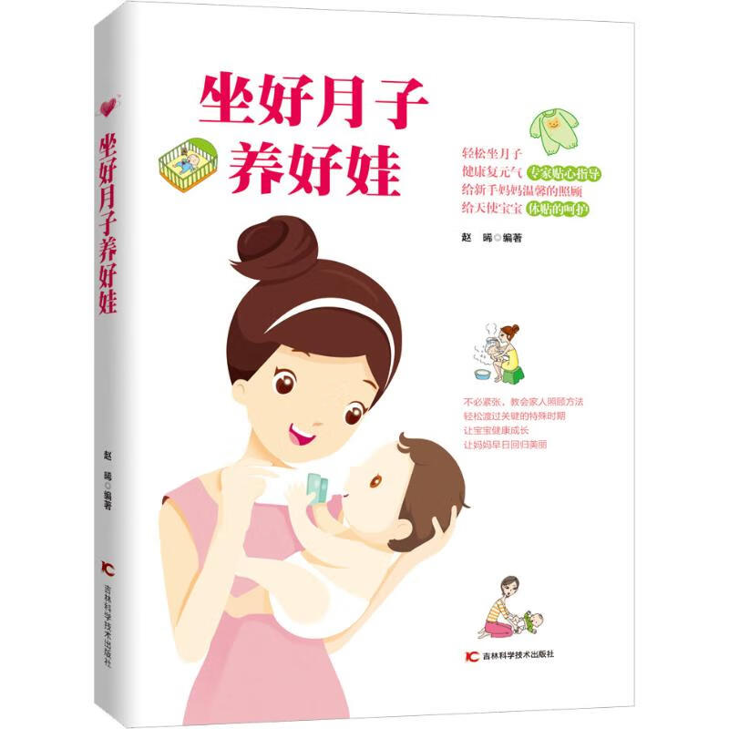 坐好月子养好娃 赵晞 书籍