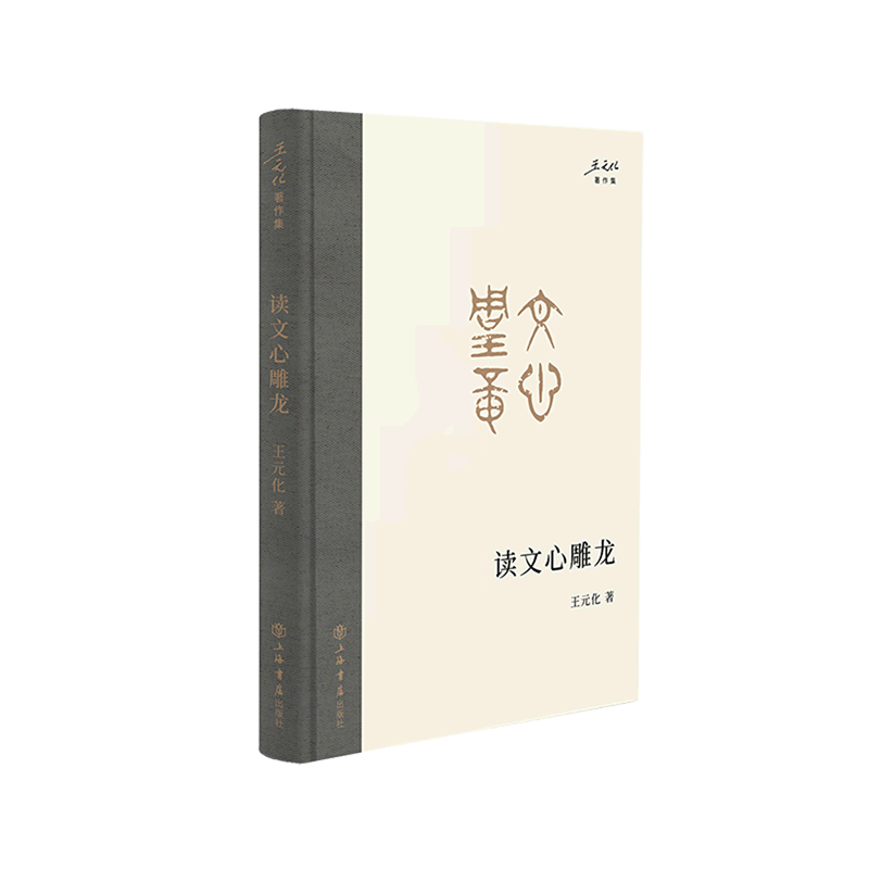 读文心雕龙(精)/王元化著作集
