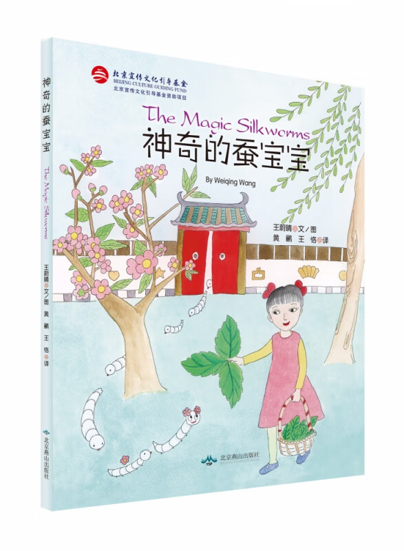 神奇的蚕宝宝(汉文英文)(精)
