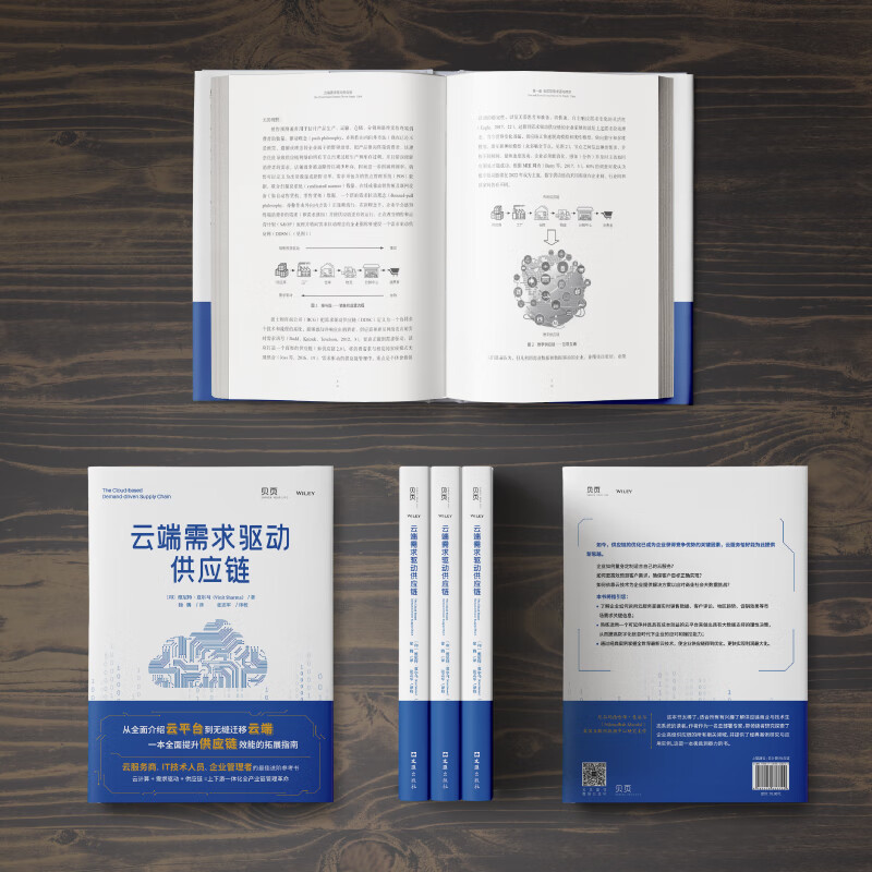 【贝页】云端需求驱动供应链 提升供应链效能的操作完全手册详情图