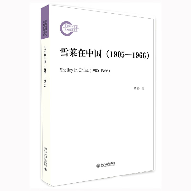 雪莱在中国(1905—1966)