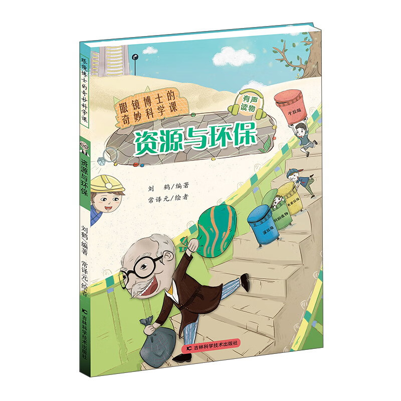 眼镜博士的奇妙科学课：资源与环保 