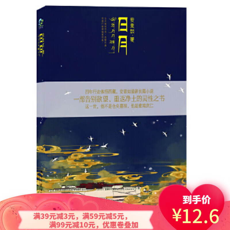 【二手8成新】日月 安意如 9787540452483 湖南文艺出版社