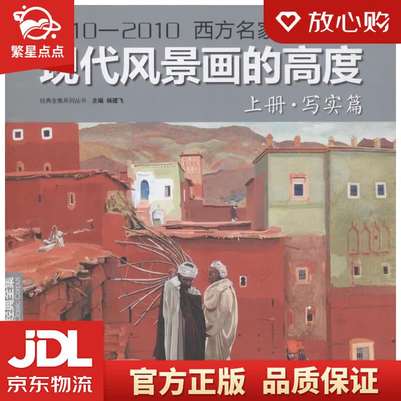 【新华书店正版图书】现代风景画的高度上册《写实篇》1910—2010西方名家油画作品精选现当 正版图书