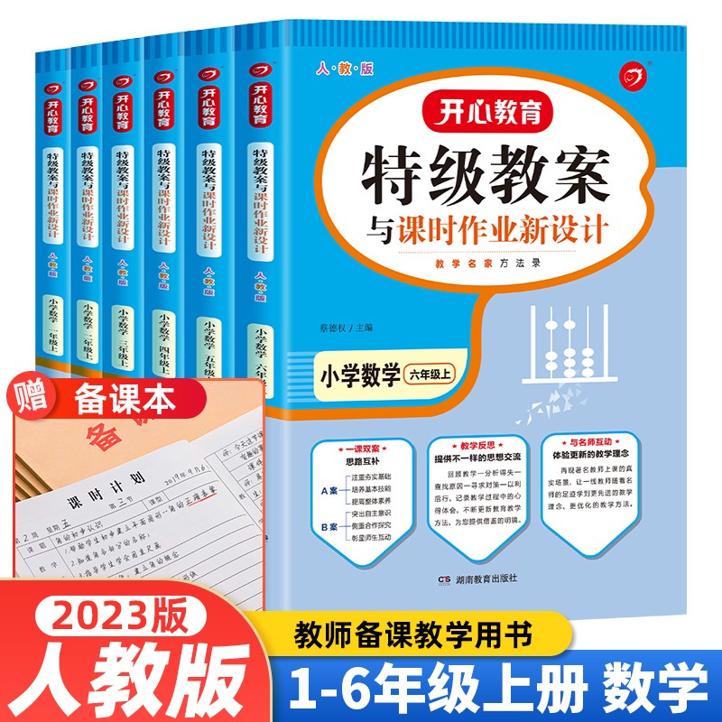 【当日发】2022秋季特级教案小学数学新课标人教版 【上册6本】一二三四五六年级上册共6本数学教案