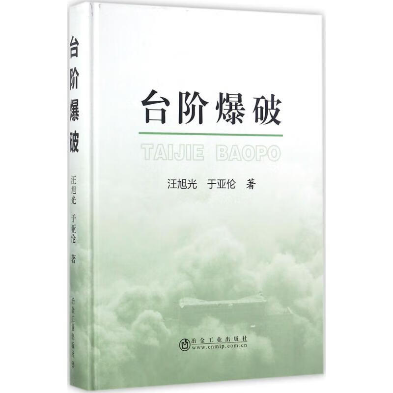 台阶爆破 汪旭光,于亚伦 书籍