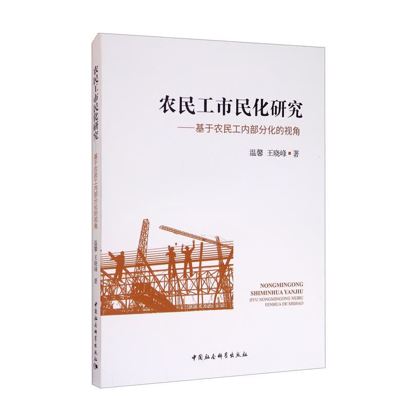 农民工市民化研究：基于农民工内部分化的视角