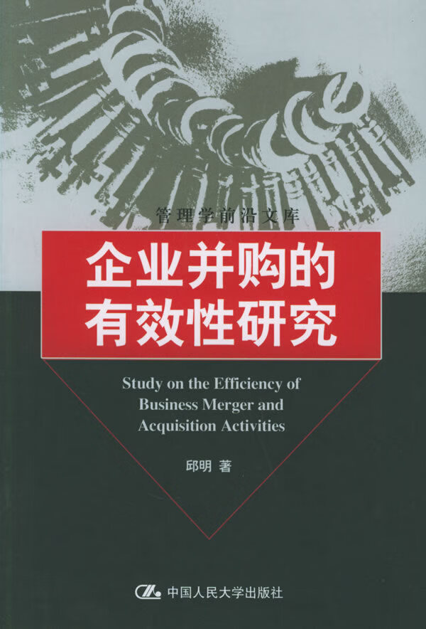 企业并购的有效性研究【正版图书】