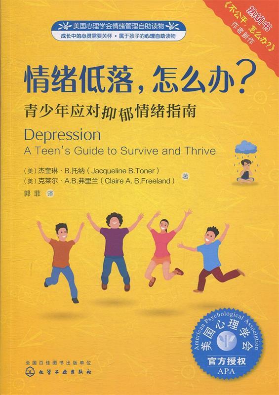 【新华书店 正版图书】情绪低落,怎么办(情绪管理 教青少年学会应对