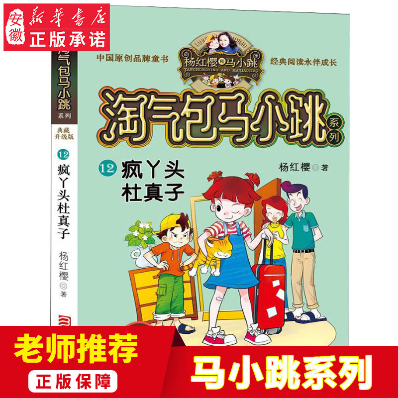 正版 典藏升级版 淘气包马小跳系列12疯丫头杜真子杨红樱经典 校园