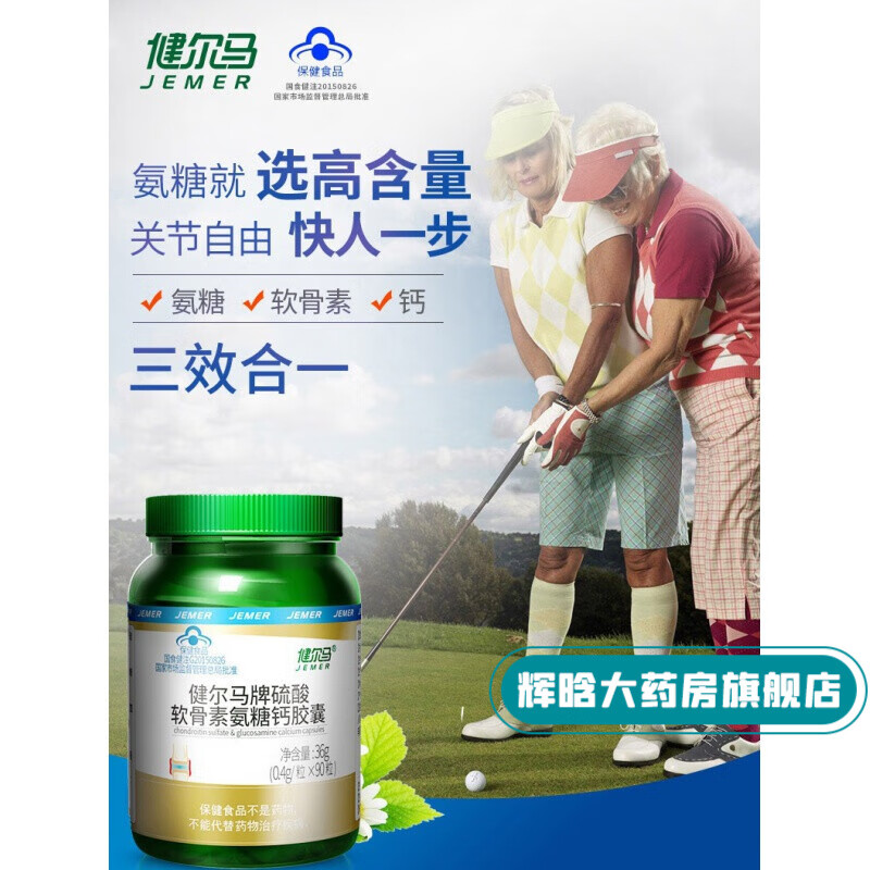 健尔马牌 硫酸氨糖软骨素钙片胶囊 人补钙