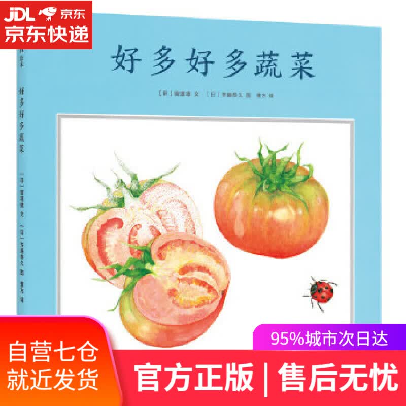 【新华书店】好多好多蔬菜 (日)窗道雄 文 (日)齐藤恭久 图 连环画出版社