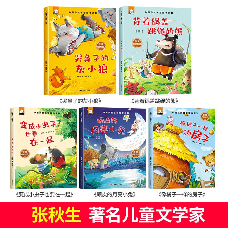 儿童获奖绘本3–6岁 幼儿园老师故事书4一5到8岁适合小中大班幼儿阅读的书籍一年级课外故事书经典子读物哭鼻 名家作品绘本 张秋生 全5册