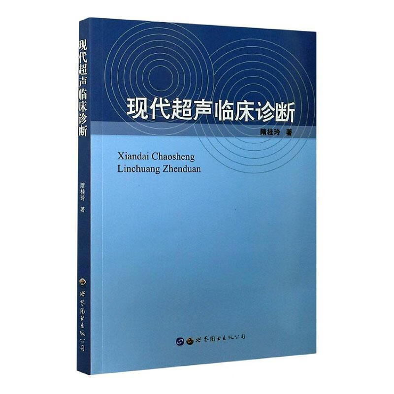 现代超声临床诊断隋桂玲世界图书出版有限公司超声波诊断