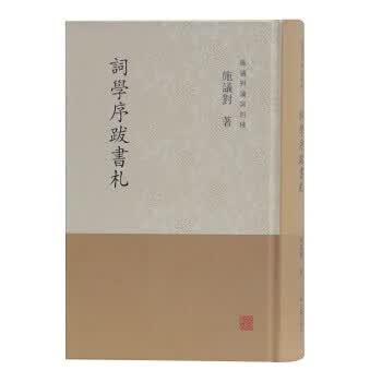 词学序跋书札(施议对论词四种)