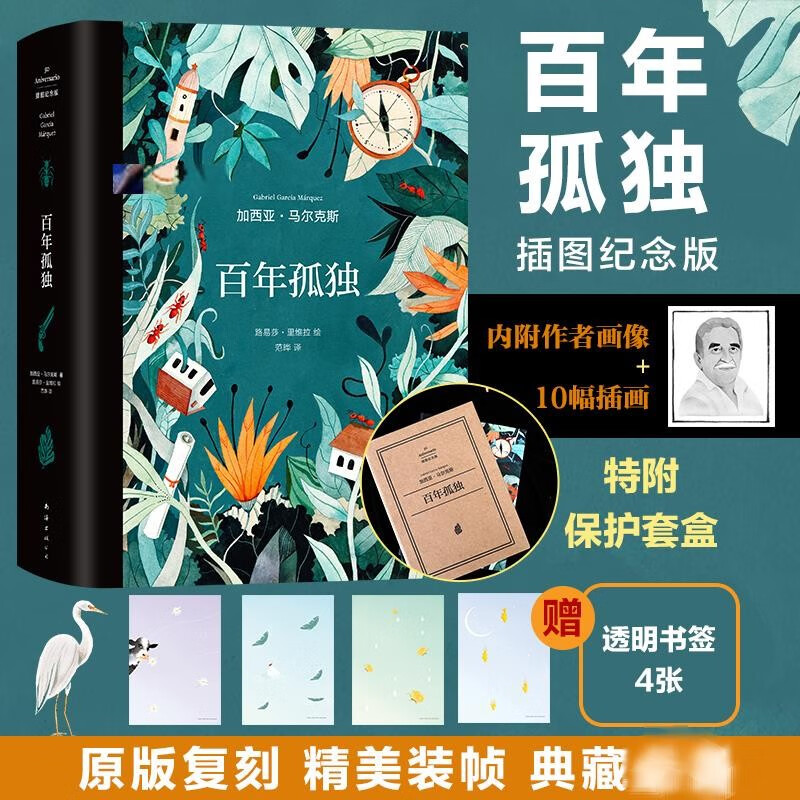 【包邮自选】百年孤独、霍乱时期的爱情等诺贝尔文学奖得主加西亚马尔克斯经典作品 百年孤独 插图纪念版