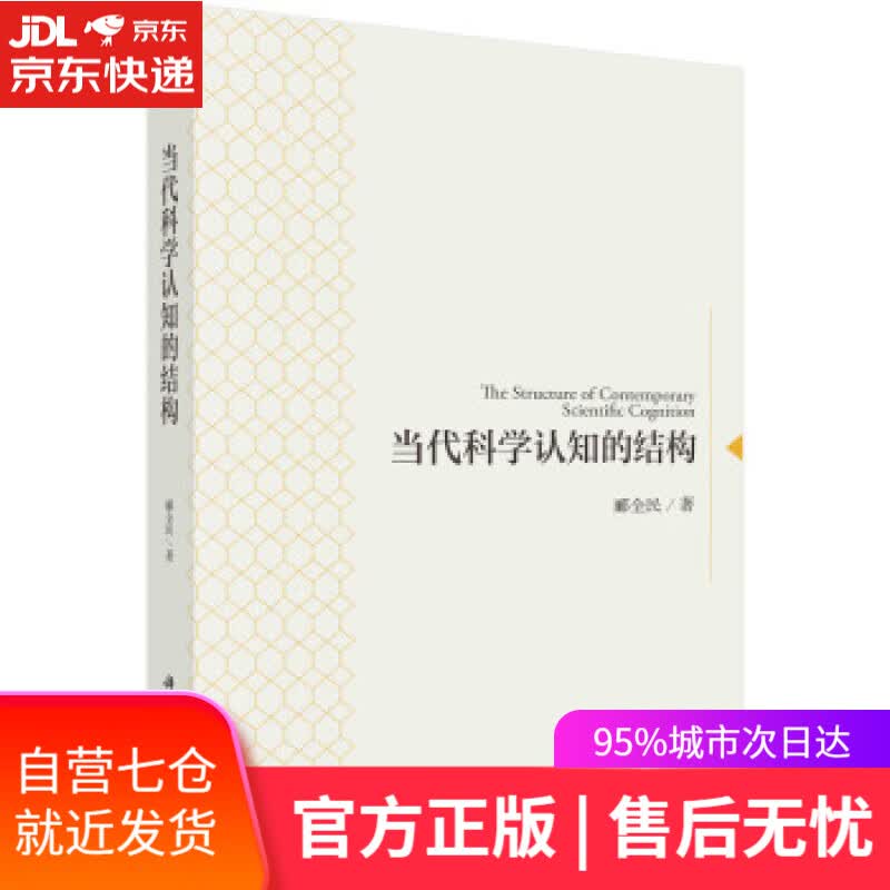 【新华书店】当代科学认知的结构 郦全民 著 科学出版社