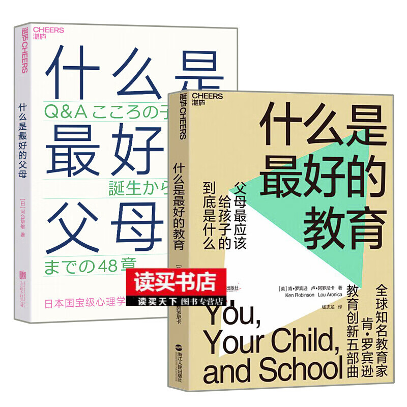 正版 什么是好的教育+什么是好的父母 教育家TED演讲人肯·罗宾逊教育创新五部曲父母应该给孩子的 书籍