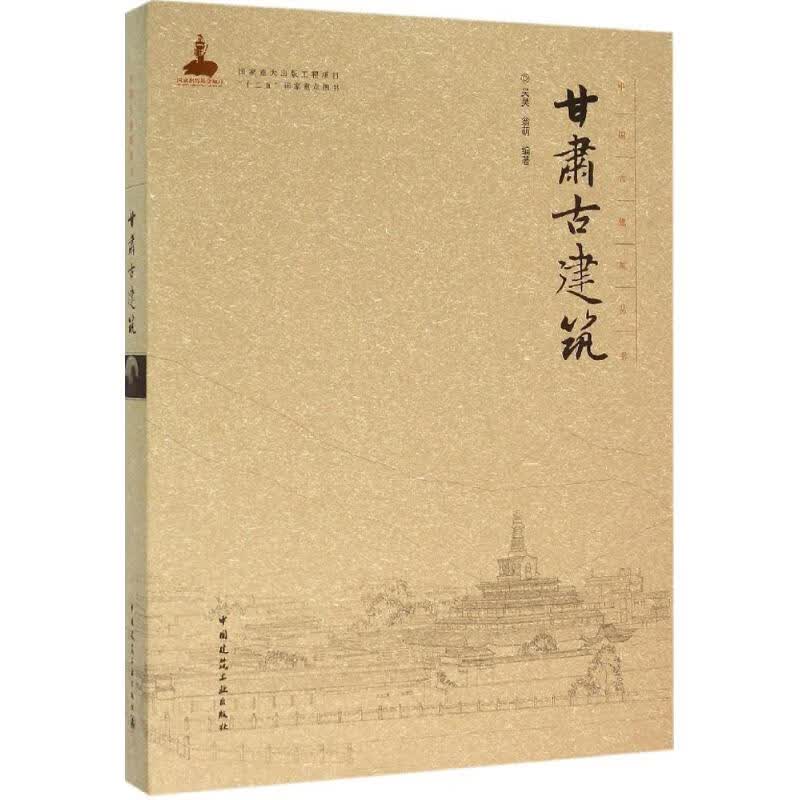 甘肃古建筑 吴昊,翁萌 编 作 书籍