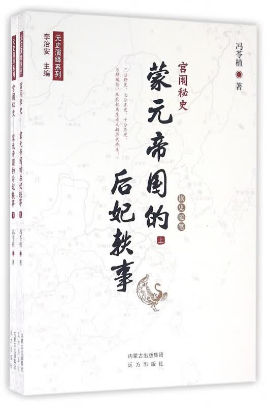 宫闱秘史(蒙元帝国的后妃轶事上下)/元史演绎系列