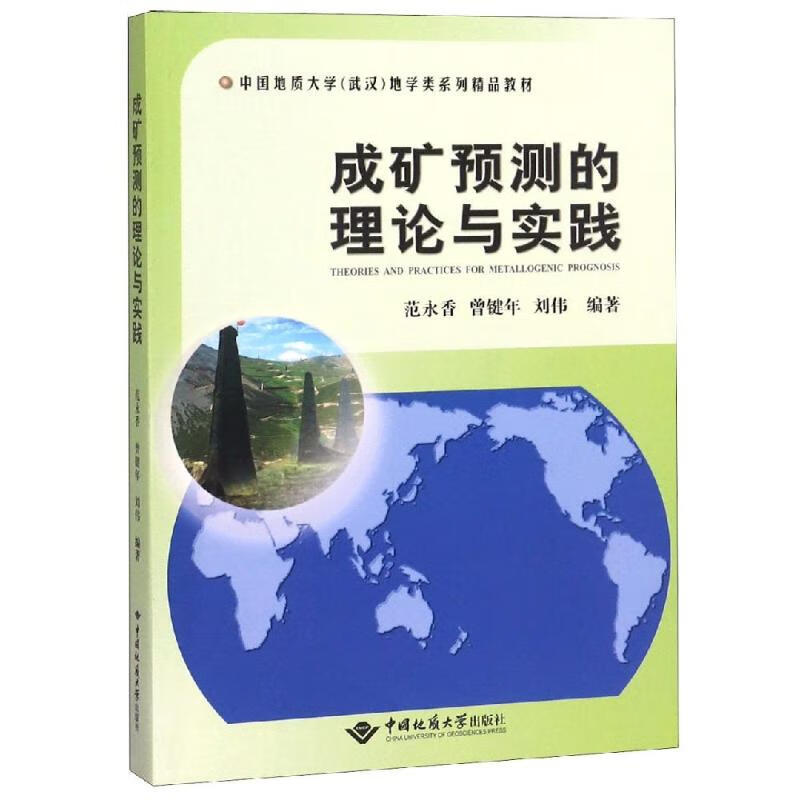 成矿预测的理论与实践 范永香 书籍