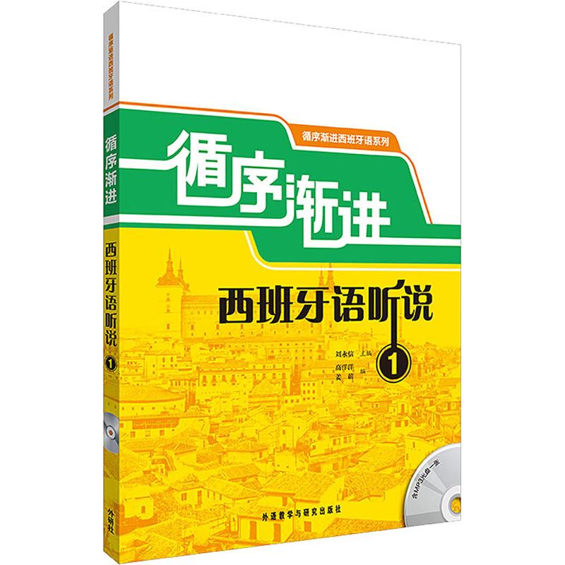 循序渐进西班牙语听说 1
