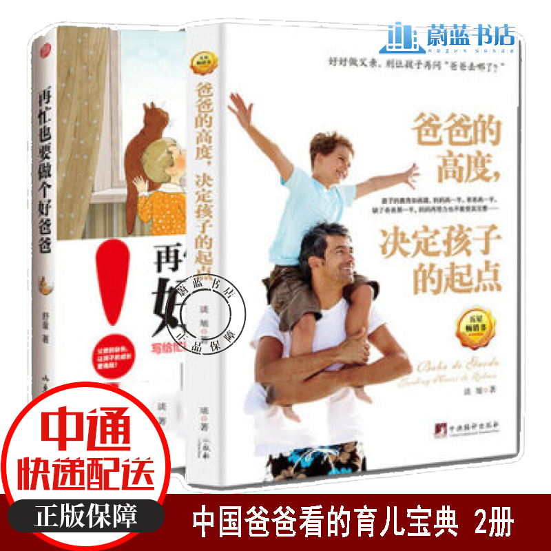 全两册 爸爸的高度，决定孩子的起点+再忙也要做个好爸爸 育儿/家教方法书籍 父爱亲子沟通家庭教育