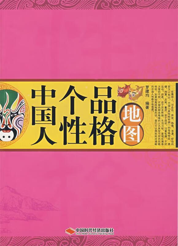 中国人个性品格地图 罗建均 编著