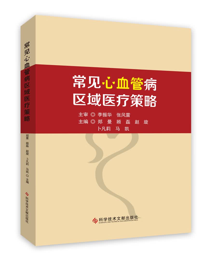 常见心血管病区域医疗策略