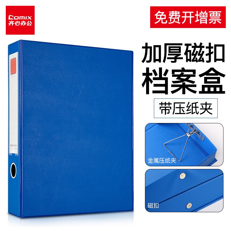 齐心（COMIX）55mmA4磁扣式档案盒加厚资料文件盒财务凭证收纳盒办公用品A1236 带压纸夹 蓝色（单个装）