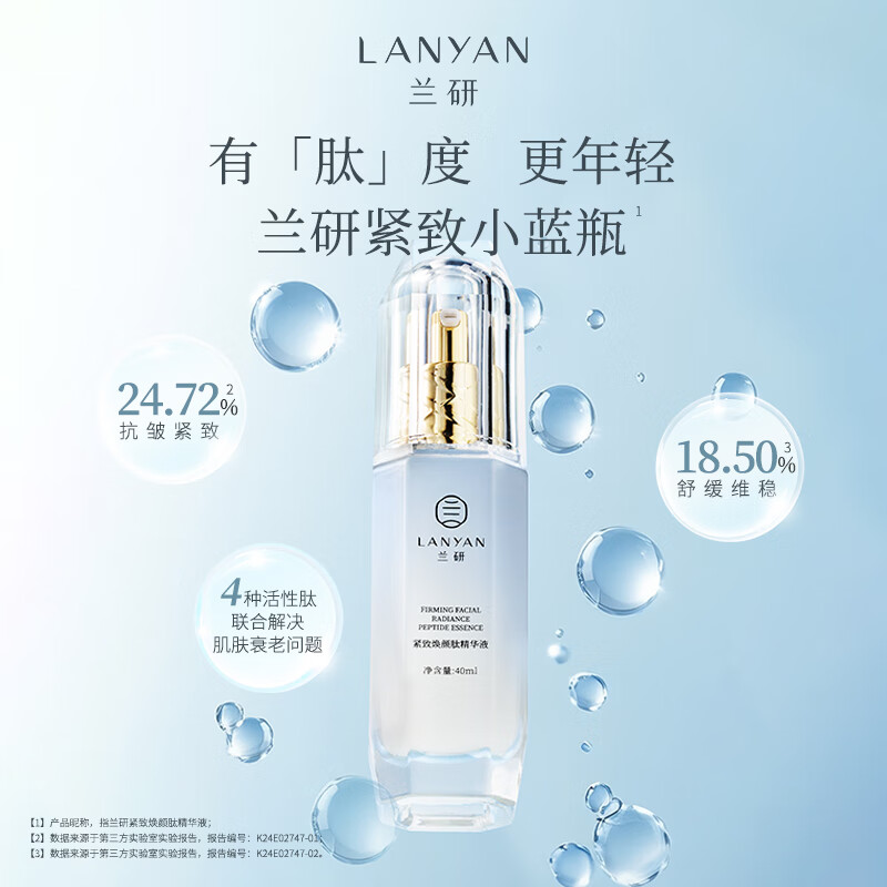 兰研(LANYAN)多活性肽精华液紧致肌肤促胶原淡化细纹保湿舒缓女神节礼物送女友 1瓶40ml