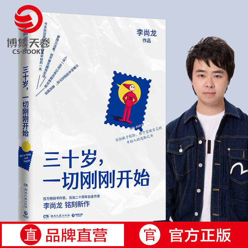 【博集天卷】三十岁一切刚刚开始 李尚龙 成功励志书籍书 写给敢于探险敢于突破自己的年轻人的进取之书