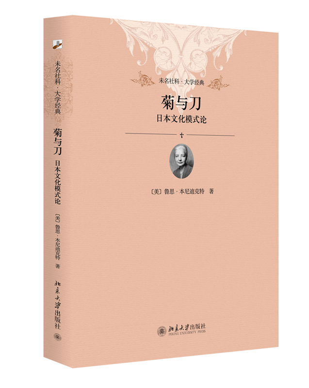 菊与刀：日本文化模式论