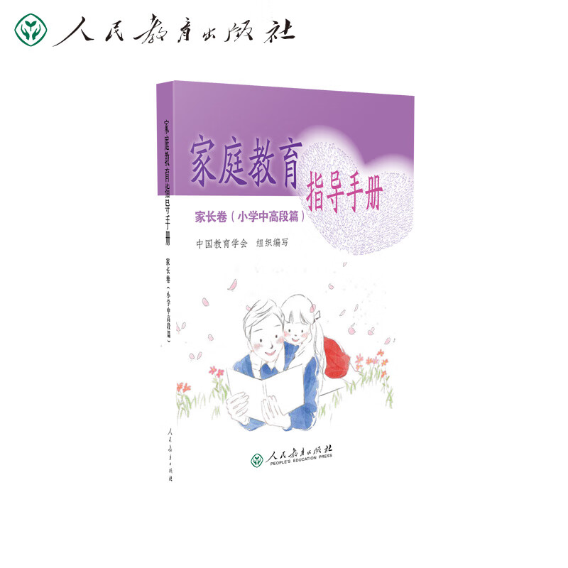 家庭教育指导手册 家长卷 小学中高段篇