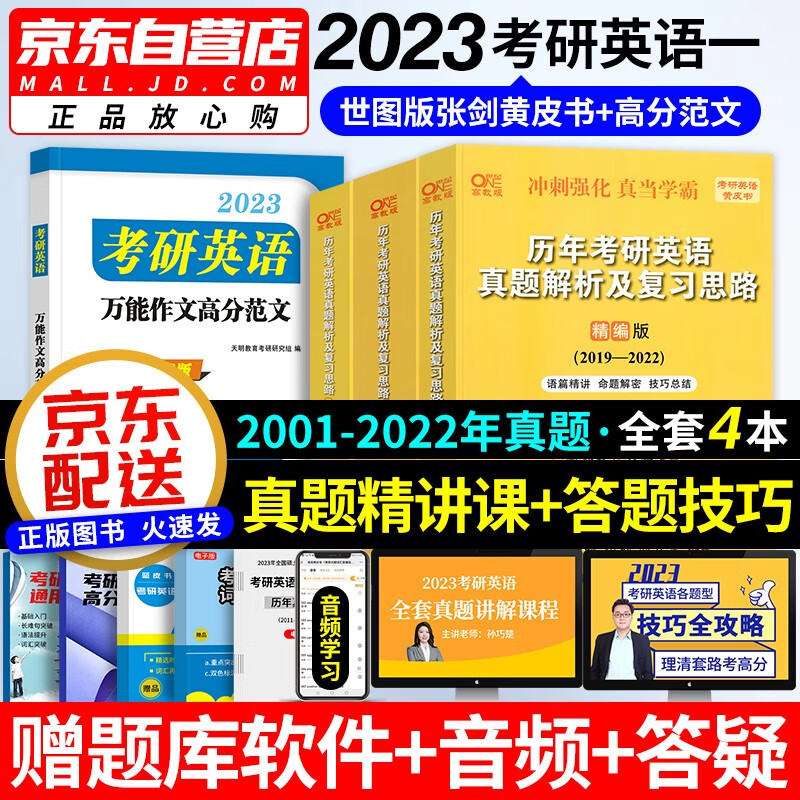 张剑黄皮书英语一2023 考研英语历年真题解析及复习思路（2001-2022）+高分作文范文 世图版4本套 可搭考研真相词汇闪过红宝书朱伟恋词5500句句真研语法长难句阅读的逻辑